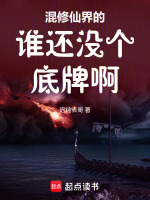 混修仙界的谁还没个底牌啊