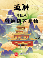 太乙仙宗结局