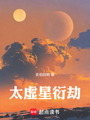 《太虚星衍劫》封面
