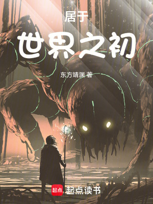 《居于世界之初》封面
