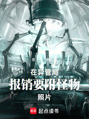 《在异管局报销要附怪物照片》封面