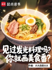 见过发光料理吗，你就画美食番？（许舟）
