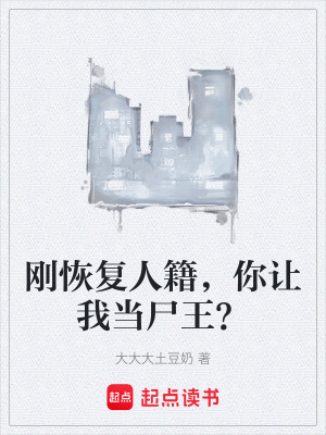 《刚恢复人籍，你让我当尸王？》封面