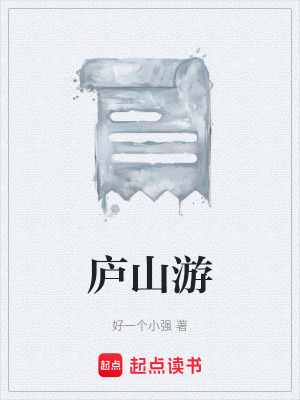 《庐山游》封面