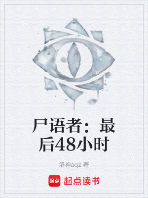 《尸语者：最后48小时》封面