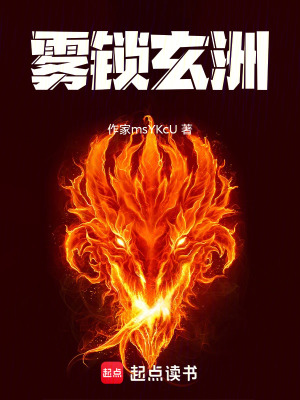 《雾锁玄洲》封面