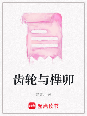 《齿轮与榫卯》封面