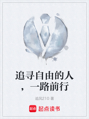 《追寻自由的人，一路前行》封面