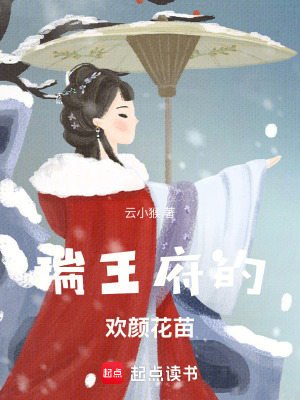 《瑞王府的欢颜花苗》封面