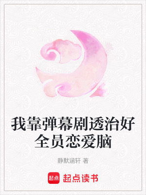 《我靠弹幕剧透治好全员恋爱脑》封面