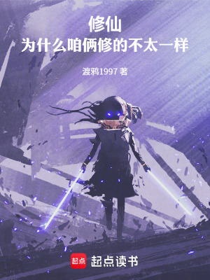 《修仙：为什么咱俩修的不太一样！》封面