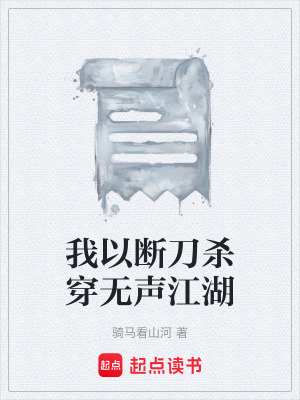 《我以断刀杀穿无声江湖》封面