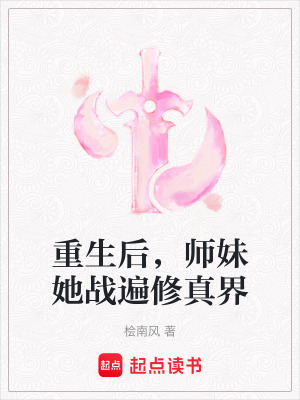 《重生后，师妹她战遍修真界》封面