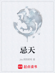 《忌天》封面
