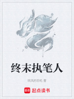 终末执笔人