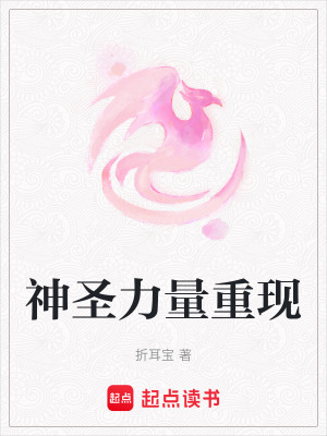 《神圣力量重现》封面
