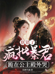 朕錯(cuò)了！瘋批暴君跪在公主殿外哭