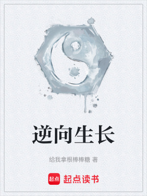 《逆向生长》封面