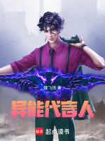 异能代言人