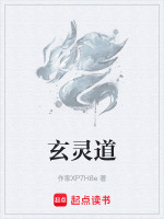 玄灵道