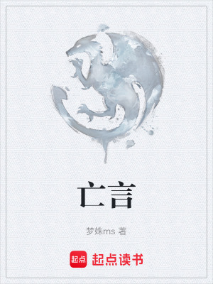 《亡言》封面
