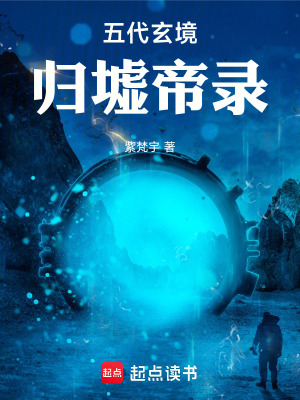《五代玄境：归墟帝录》封面