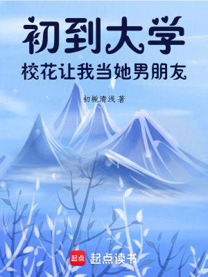 《初到大学，校花让我当她男朋友》封面