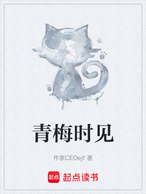 《青梅时见》封面