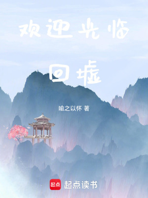 《欢迎光临，归墟》封面