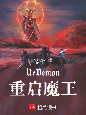 《Re：Demon重启魔王》封面