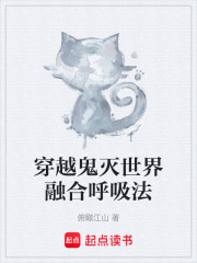 穿越鬼灭世界融合呼吸法