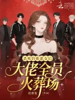 杀死钓系恶女后，大佬全员火葬场