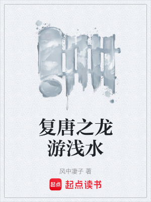 《复唐之龙游浅水》封面