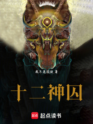 《十二神囚》封面