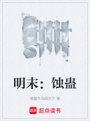 《明末：蚀蛊》封面