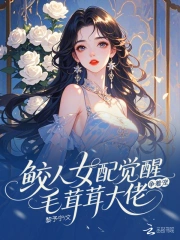 Giao Nhân Nữ Phối Giác Tỉnh, Mao Nhung Nhung Đại Lão Tranh Sủng