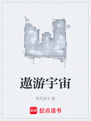 《遨游宇宙》封面