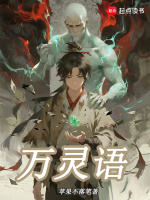 万灵语