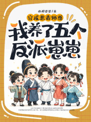 穿成惡毒師尊，我養(yǎng)了五個(gè)反派崽崽