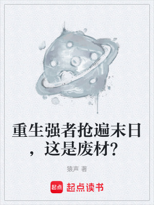 《重生强者抢遍末日，这是废材？》封面