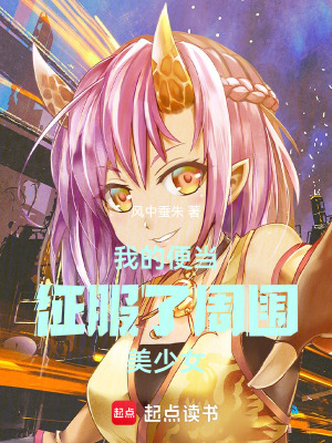 《我的便当征服了周围美少女》封面
