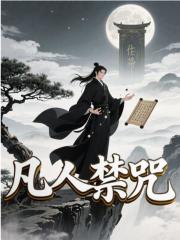 凡人禁咒