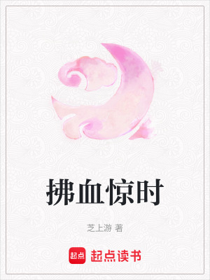 《拂血惊时》封面