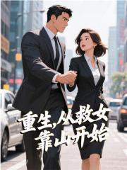 重生，从救女靠山开始