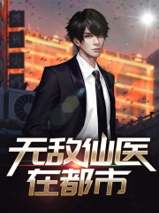 無敵仙醫(yī)在都市