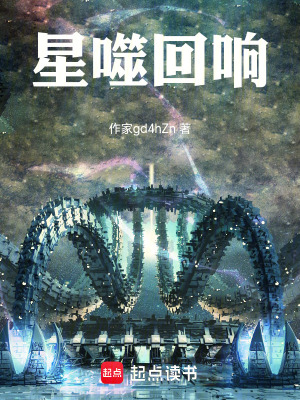 《星噬回响》封面