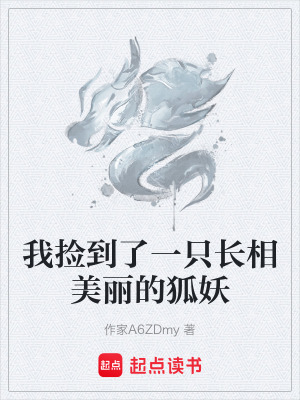 《我捡到了一只长相美丽的狐妖》封面