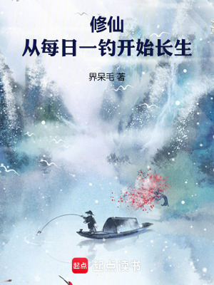 《修仙：从每日一钓开始长生》封面