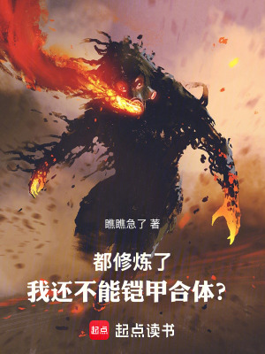 《都修炼了，我还不能铠甲合体？》封面
