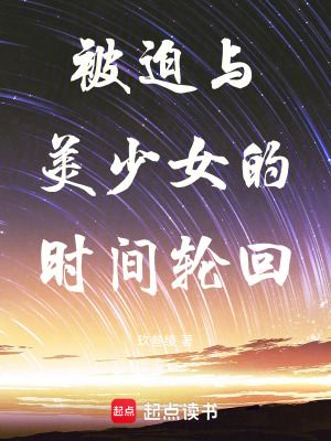 《被迫与美少女的时间轮回》封面